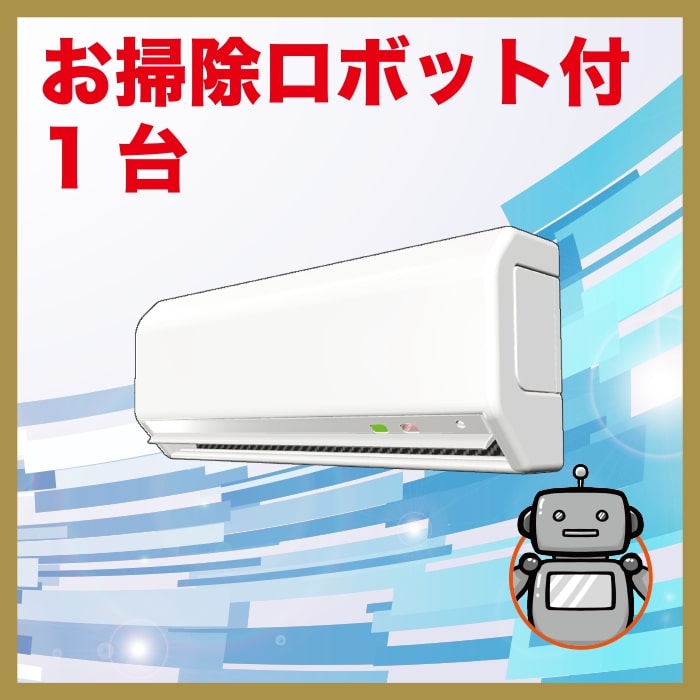 お掃除ロボット付1台の画像