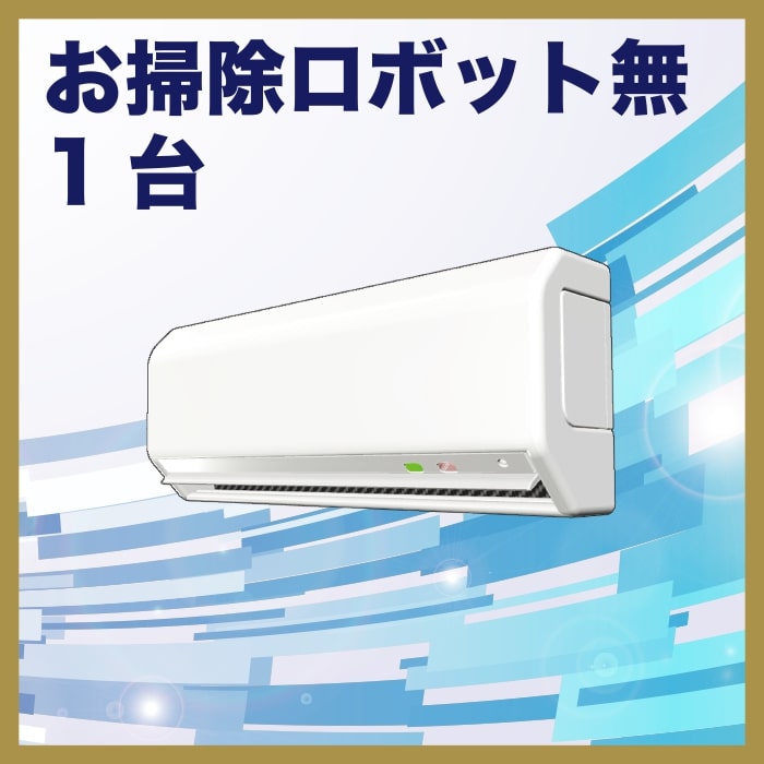 お掃除機能なし1台の画像