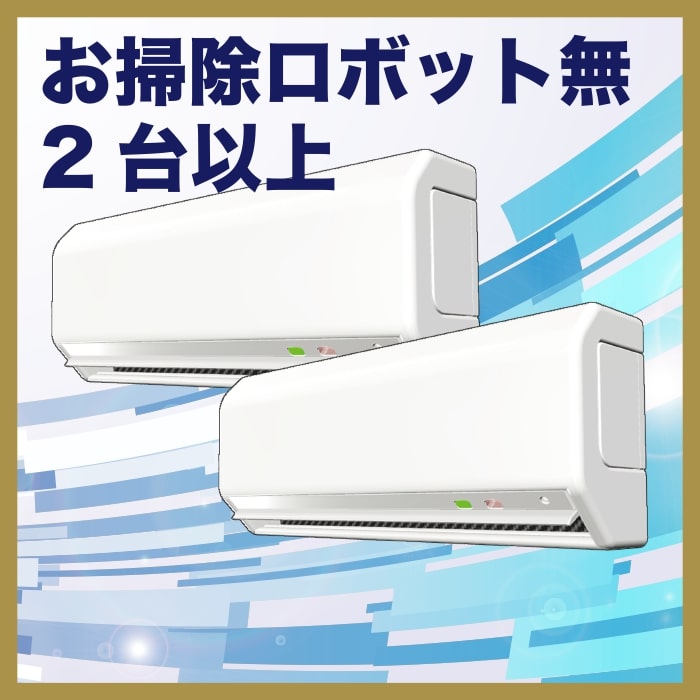 お掃除機能なし2台以上の画像